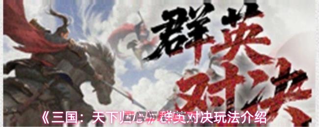 《三国：天下归心》群英对决玩法介绍