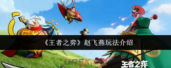 《王者之弈》赵飞燕玩法介绍-第1张-手游攻略-GASK