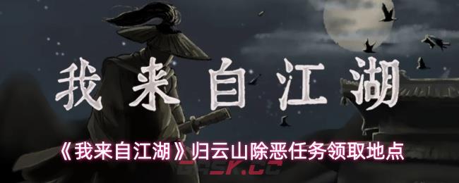 《我来自江湖》归云山除恶任务领取地点