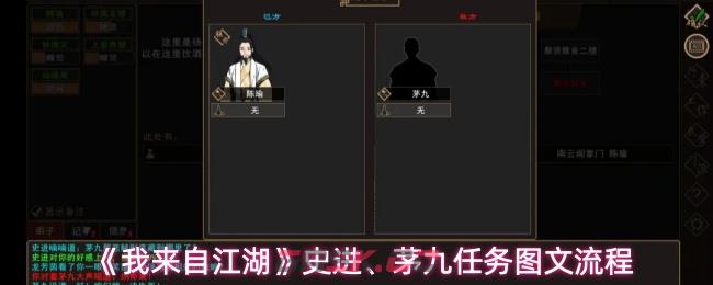 《我来自江湖》史进、茅九任务图文流程