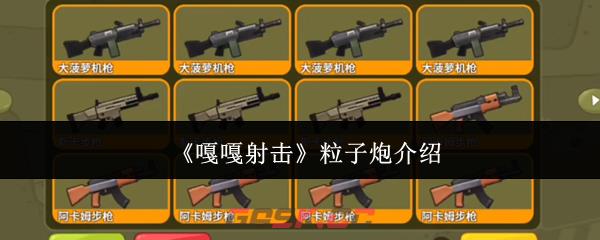 《嘎嘎射击》粒子炮介绍-第1张-手游攻略-GASK