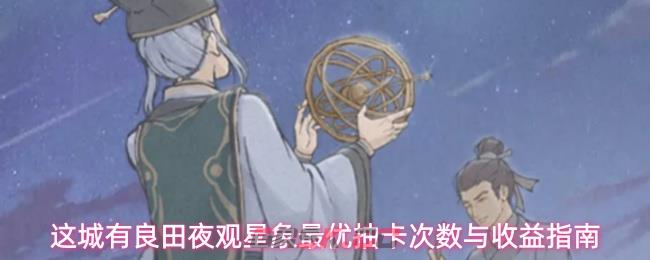 这城有良田夜观星象最优抽卡次数与收益指南