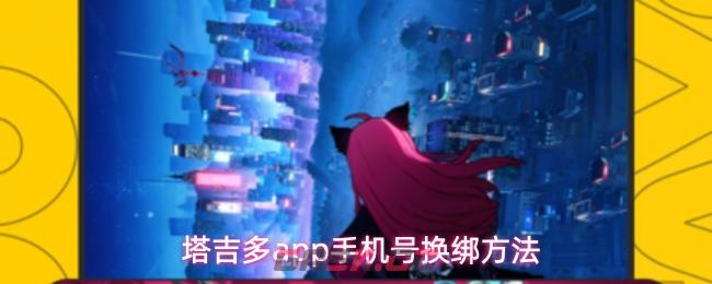 塔吉多app手机号换绑方法