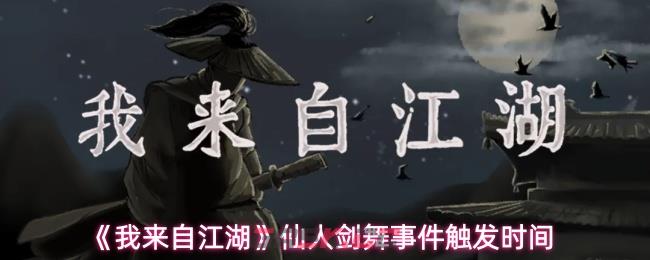 《我来自江湖》仙人剑舞事件触发时间
