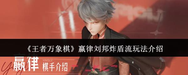 《王者万象棋》嬴律刘邦炸盾流玩法介绍