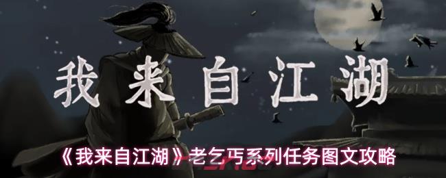 《我来自江湖》老乞丐系列任务图文攻略-第1张-手游攻略-GASK