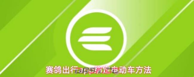赛鸽出行app绑定电动车方法-第1张-手游攻略-GASK
