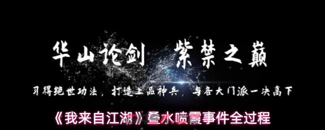 《我来自江湖》叠水喷霞事件全过程-第1张-手游攻略-GASK