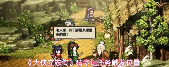 《大侠立志传》猜字谜任务触发位置-第1张-手游攻略-GASK