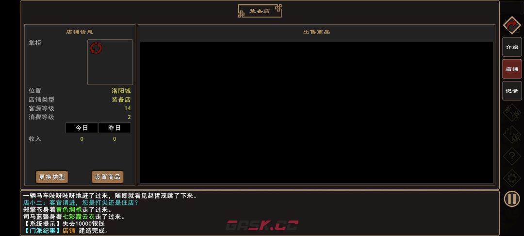 《我来自江湖》店铺开设指南-第11张-手游攻略-GASK