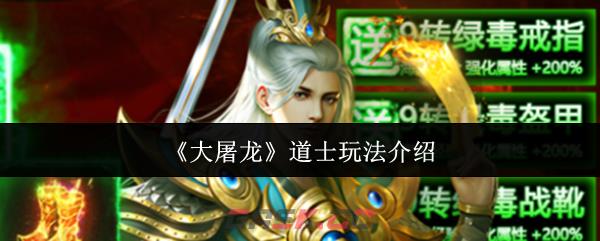 《大屠龙》道士玩法介绍-第1张-手游攻略-GASK