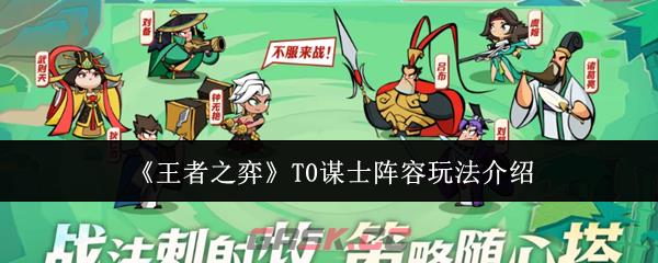 《王者之弈》T0谋士阵容玩法介绍-第1张-手游攻略-GASK