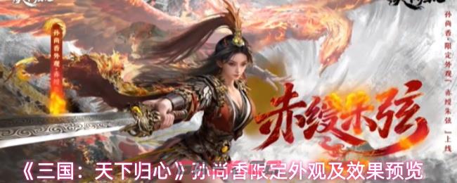 《三国：天下归心》孙尚香限定外观及效果预览