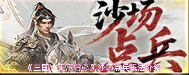 《三国：天下归心》沙场点兵玩法介绍