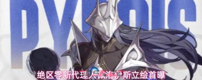 绝区零新代理人佩洛伊斯立绘首曝