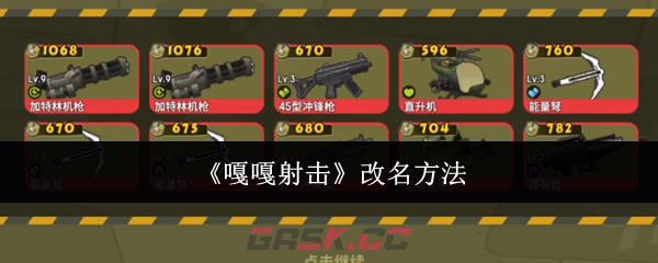 《嘎嘎射击》改名方法-第1张-手游攻略-GASK
