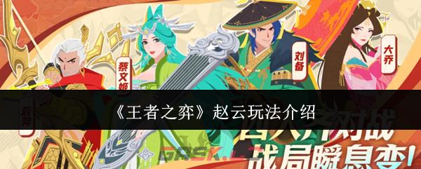 《王者之弈》赵云玩法介绍-第1张-手游攻略-GASK