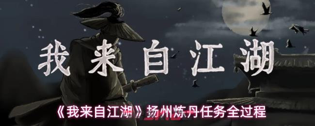 《我来自江湖》扬州炼丹任务全过程-第1张-手游攻略-GASK