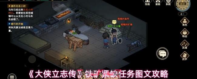 《大侠立志传》铁矿紧缺任务图文攻略