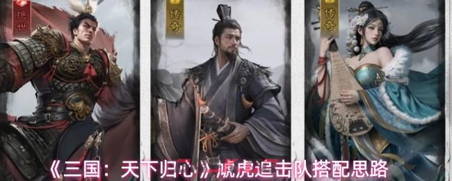 《三国：天下归心》虓虎追击队搭配思路