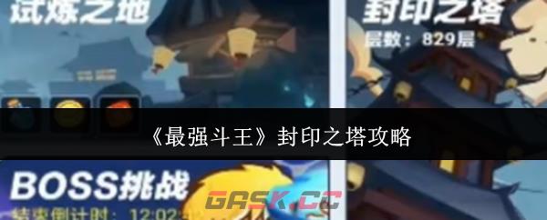 《最强斗王》封印之塔攻略-第1张-手游攻略-GASK