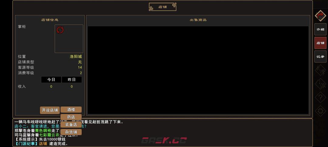 《我来自江湖》店铺开设指南-第10张-手游攻略-GASK
