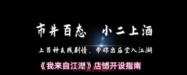 《我来自江湖》店铺开设指南-第1张-手游攻略-GASK