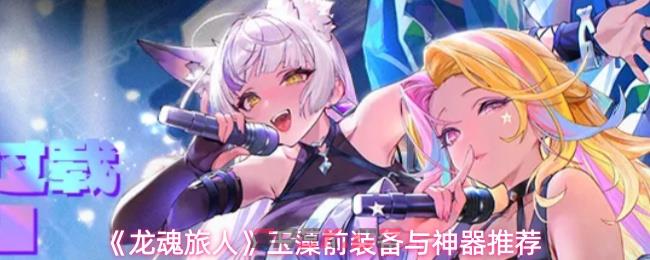 《龙魂旅人》玉藻前装备与神器推荐-第1张-手游攻略-GASK