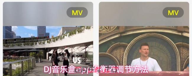 DJ音乐盒app均衡器调节方法