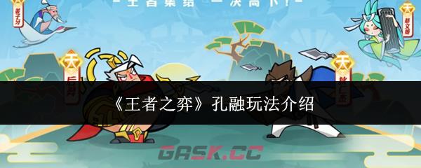 《王者之弈》孔融玩法介绍-第1张-手游攻略-GASK