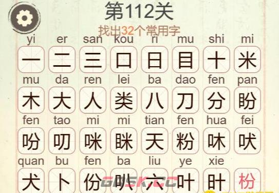 《聪明开局吧》第112关目类分找出32个常用字攻略-第4张-手游攻略-GASK