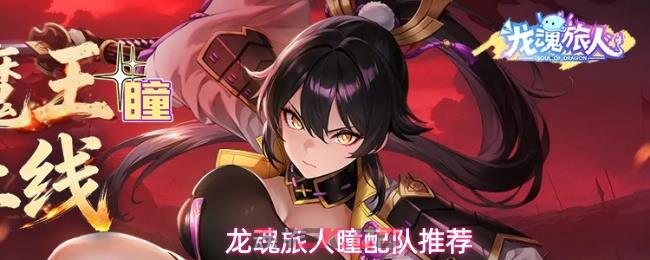 龙魂旅人瞳配队推荐-第1张-手游攻略-GASK
