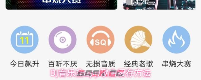 DJ音乐盒app歌曲缓存方法