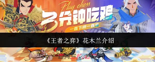 《王者之弈》花木兰介绍-第1张-手游攻略-GASK