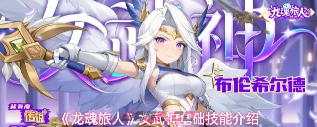 《龙魂旅人》女武神基础技能介绍