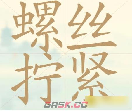 《聪明开局吧》第115关螺丝拧紧找出24个常用字攻略-第2张-手游攻略-GASK