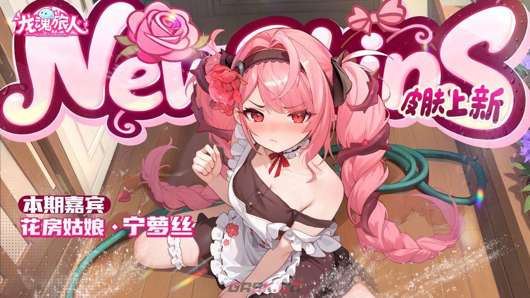 《龙魂旅人》返场活动皮肤一览-第7张-手游攻略-GASK