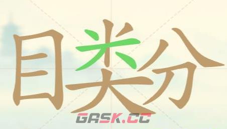 《聪明开局吧》第112关目类分找出32个常用字攻略-第3张-手游攻略-GASK