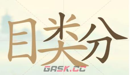 《聪明开局吧》第112关目类分找出32个常用字攻略-第2张-手游攻略-GASK