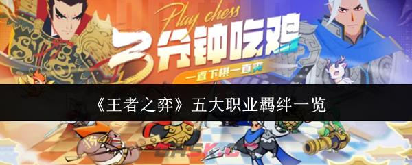 《王者之弈》五大职业羁绊一览-第1张-手游攻略-GASK