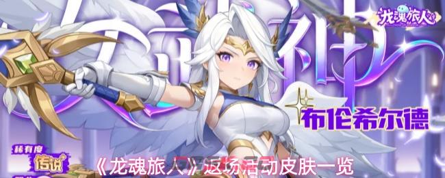 《龙魂旅人》返场活动皮肤一览