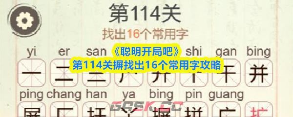 《聪明开局吧》第114关摒找出16个常用字攻略-第1张-手游攻略-GASK