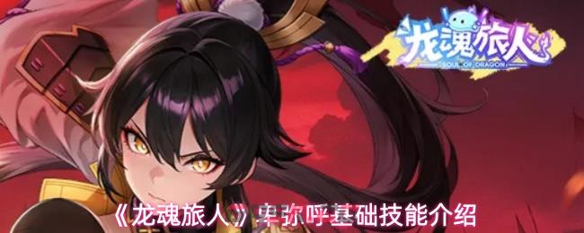 《龙魂旅人》卑弥呼基础技能介绍