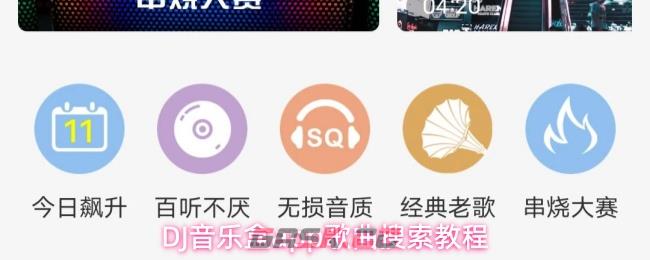 DJ音乐盒app歌曲搜索教程-第1张-手游攻略-GASK