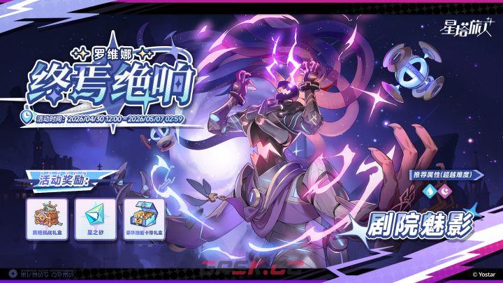 《星塔旅人》终焉绝响活动规则说明-第2张-手游攻略-GASK