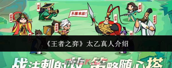 《王者之弈》太乙真人介绍-第1张-手游攻略-GASK