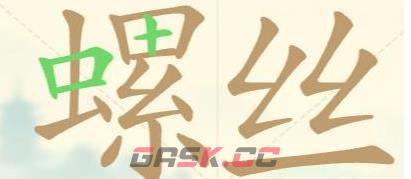 《聪明开局吧》第115关螺丝拧紧找出24个常用字攻略-第3张-手游攻略-GASK