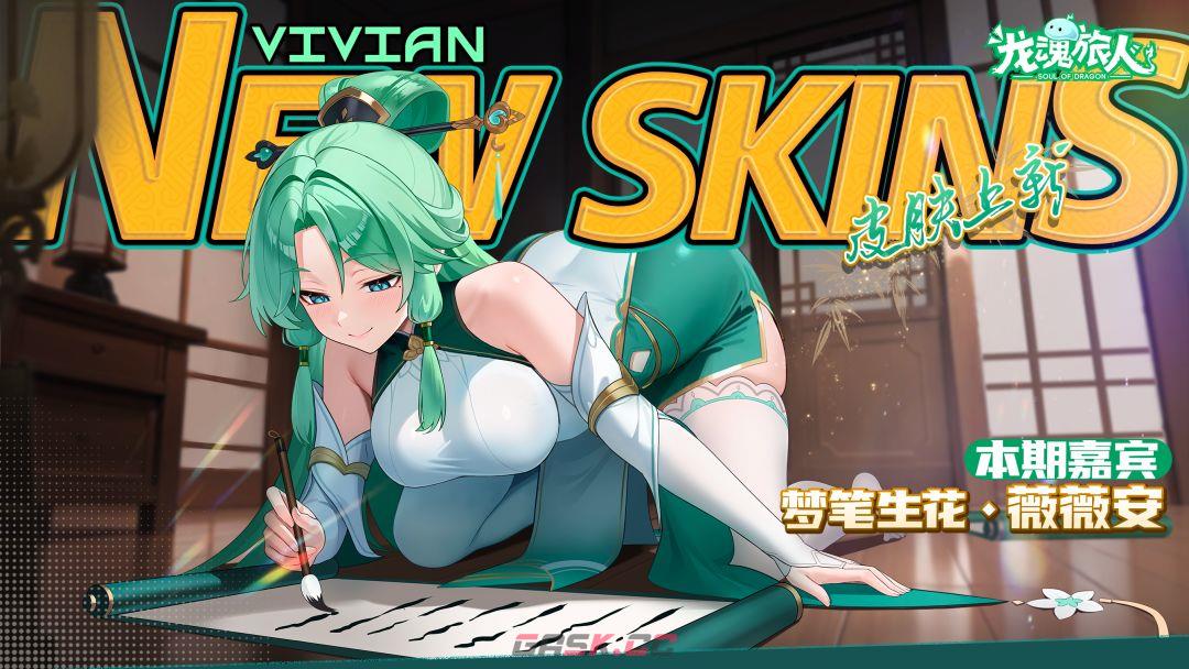 《龙魂旅人》返场活动皮肤一览-第3张-手游攻略-GASK