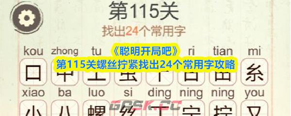 《聪明开局吧》第115关螺丝拧紧找出24个常用字攻略-第1张-手游攻略-GASK