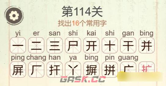《聪明开局吧》第114关摒找出16个常用字攻略-第3张-手游攻略-GASK